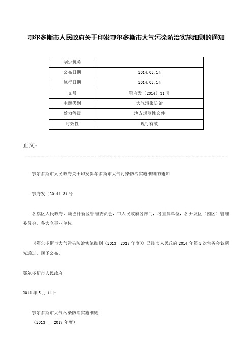 鄂尔多斯市人民政府关于印发鄂尔多斯市大气污染防治实施细则的通知-鄂府发〔2014〕31号