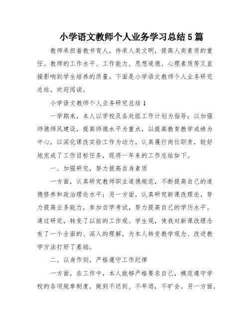 小学语文教师个人业务学习总结5篇