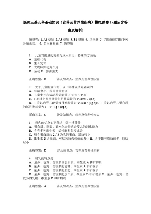 医师三基儿科基础知识(营养及营养性疾病)模拟试卷1(题后含答案及解析)