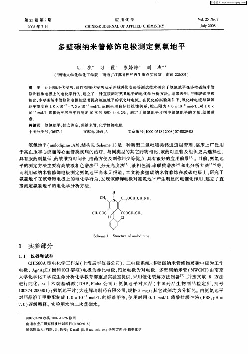 多壁碳纳米管修饰电极测定氨氯地平