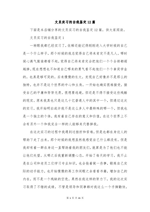 文员实习的自我鉴定12篇