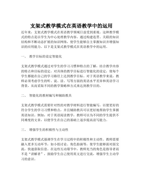 支架式教学模式在英语教学中的运用