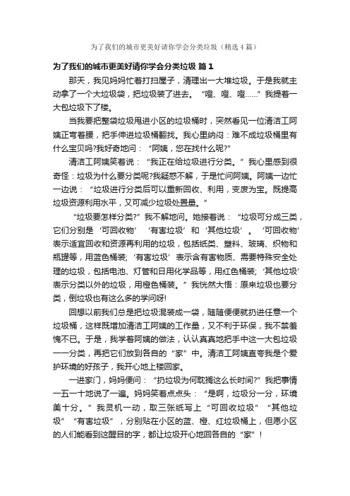 为了我们的城市更美好请你学会分类垃圾（精选4篇）