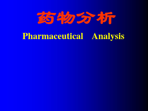 药物分析-绪论