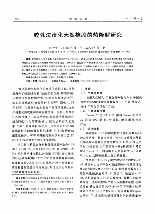 胶乳法溴化天然橡胶的热降解研究