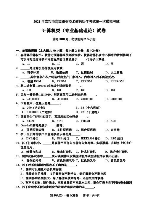 2021年嘉兴市高等职业技术教育招生考试第一次模拟考试《计算机类》试题卷