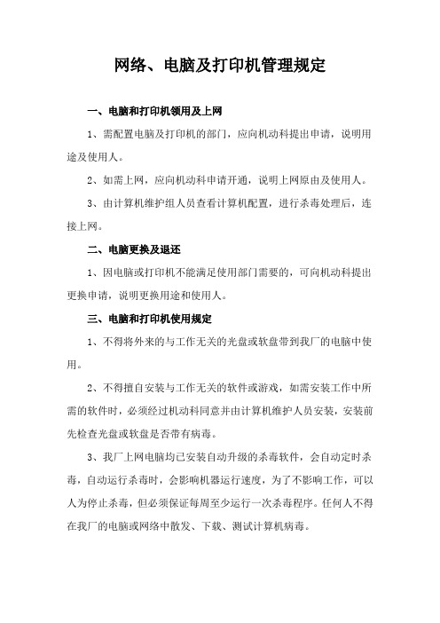 网络、电脑及打印机管理规定