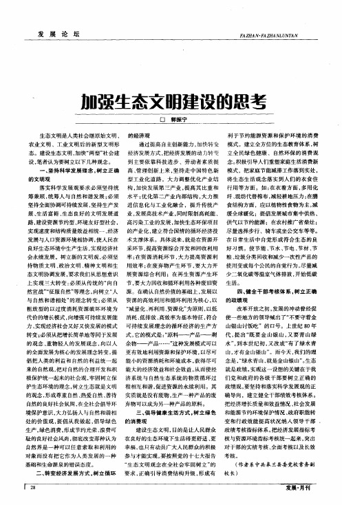 加强生态文明建设的思考