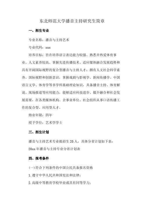 东北师范大学播音主持研究生简章