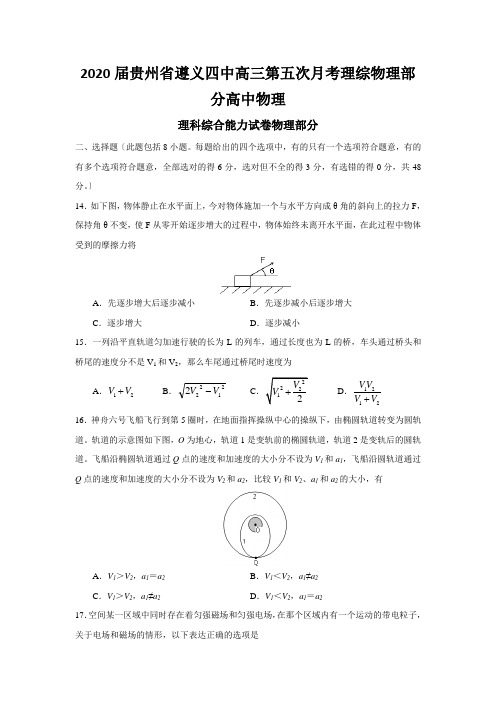 2020届贵州省遵义四中高三第五次月考理综物理部分高中物理