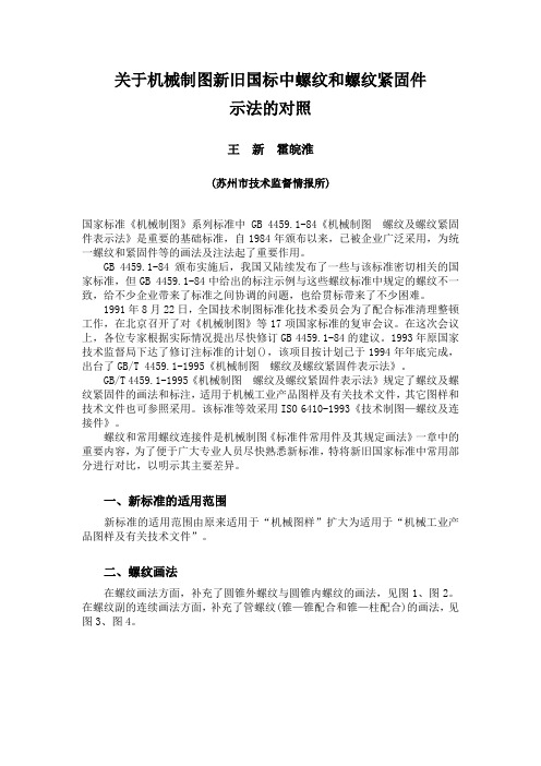 关于机械制图新旧国标中螺纹和螺纹紧固件