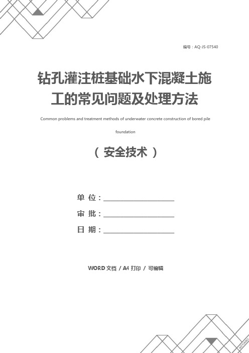 钻孔灌注桩基础水下混凝土施工的常见问题及处理方法