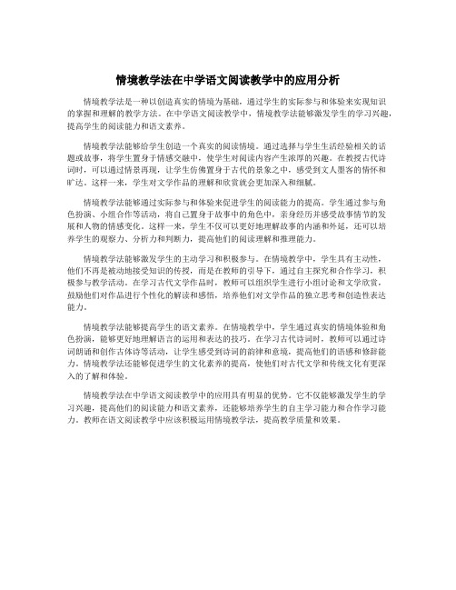 情境教学法在中学语文阅读教学中的应用分析