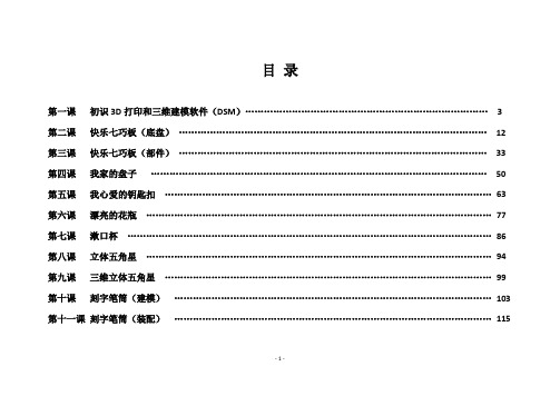 3D打印教材(小学版)横版1-22课