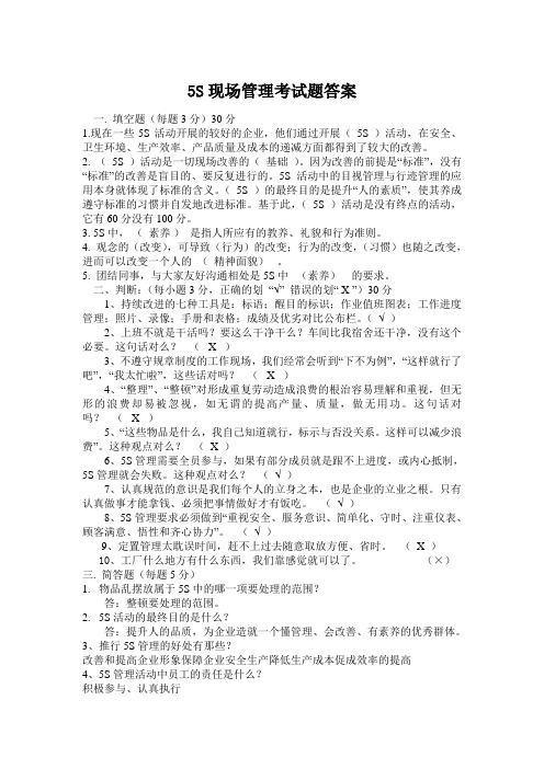 5S现场管理考试题级答案