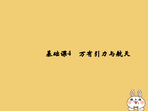 2019版高考物理总复习 第四章 曲线运动 万有引力与航天 基础课4 万有引力与航天课件