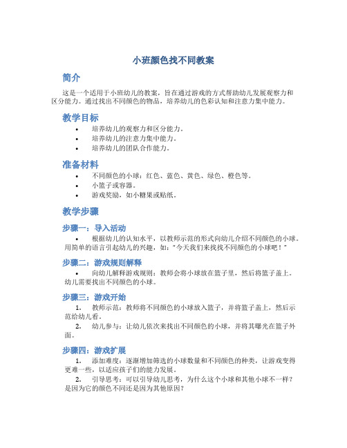 小班颜色找不同教案