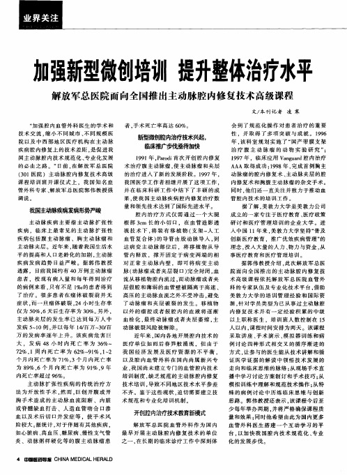 力口强新型微创培训 提升整体治疗水平 解放军总医院面向全国推出主动脉腔内修复技术高级课程