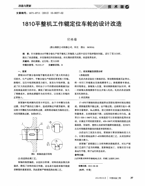 1810平整机工作辊定位车轮的设计改造