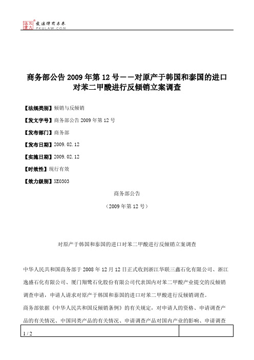 商务部公告2009年第12号--对原产于韩国和泰国的进口对苯二甲酸进