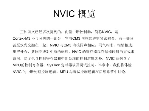 NVIC与中断控制