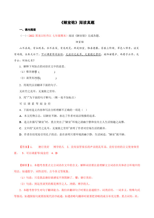 专题03《陋室铭》阅读真题-2022-2023学年七年级下册语文文言文知识汇总阅读真题