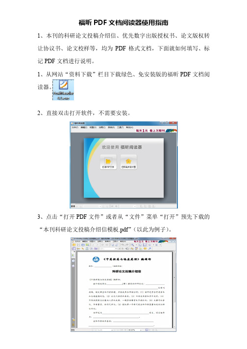 福昕PDF文档阅读器使用指引