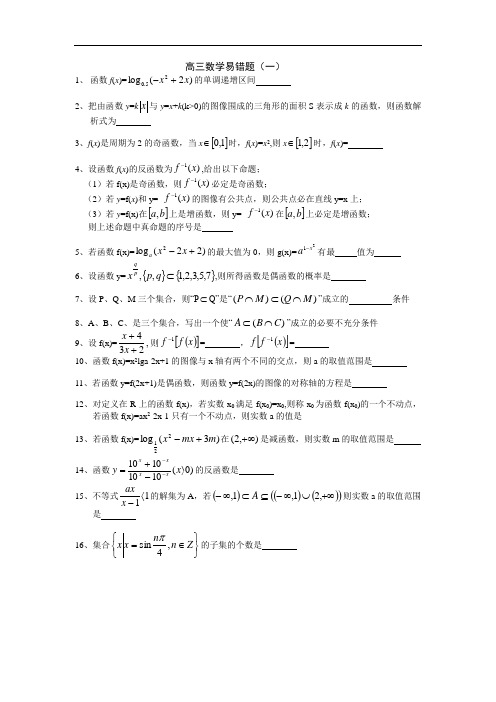 上海高考高三数学易错题答案