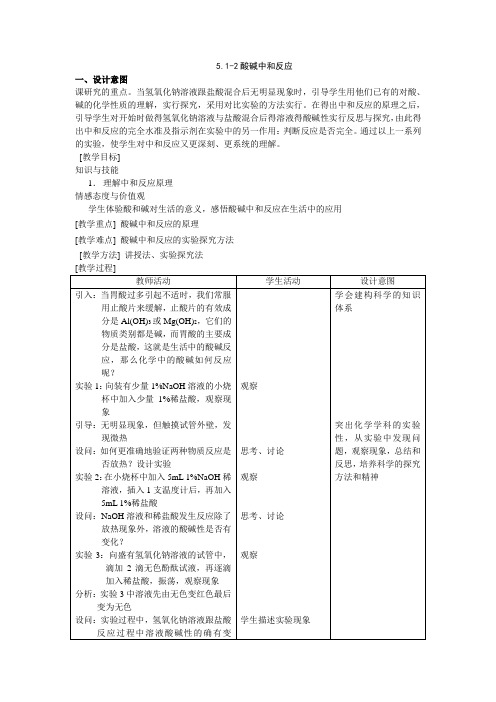 沪教版九年级下册初中化学《5.初识酸和碱 5.1生活中的酸和碱 酸碱中和反应》_1