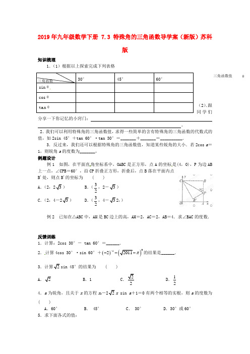 2019年九年级数学下册 7.3 特殊角的三角函数导学案(新版)苏科版.doc