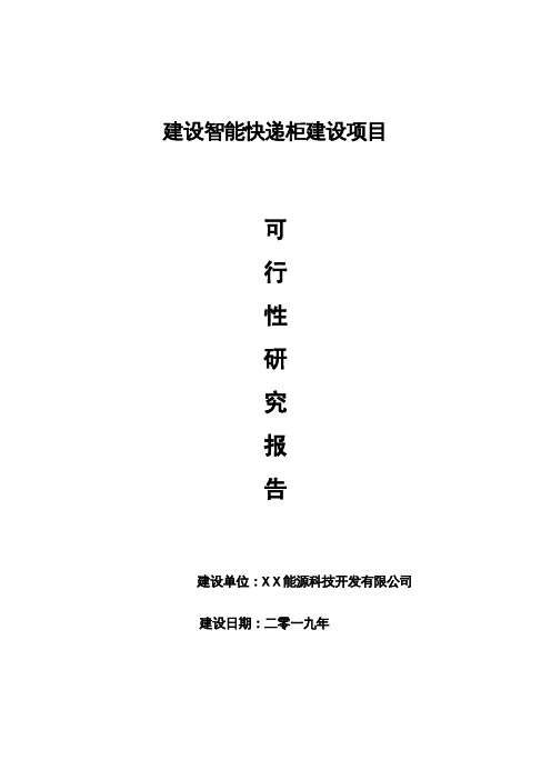 建设智能快递柜项目可行性研究报告【申请报告用途】