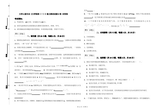 大学土建专业《大学物理(一)》能力测试试题D卷 含答案