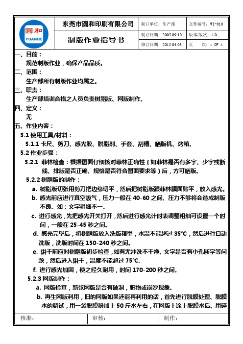 WI-010 制版作业指导书