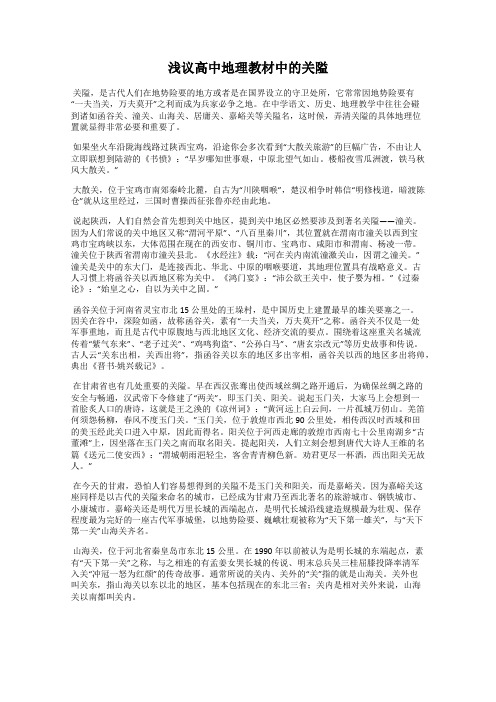 浅议高中地理教材中的关隘