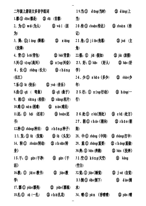 二年级上册语文多音字组词及近义词反义词归类