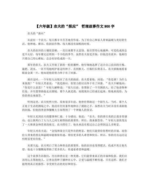 【六年级】农夫的“报应” 哲理故事作文900字