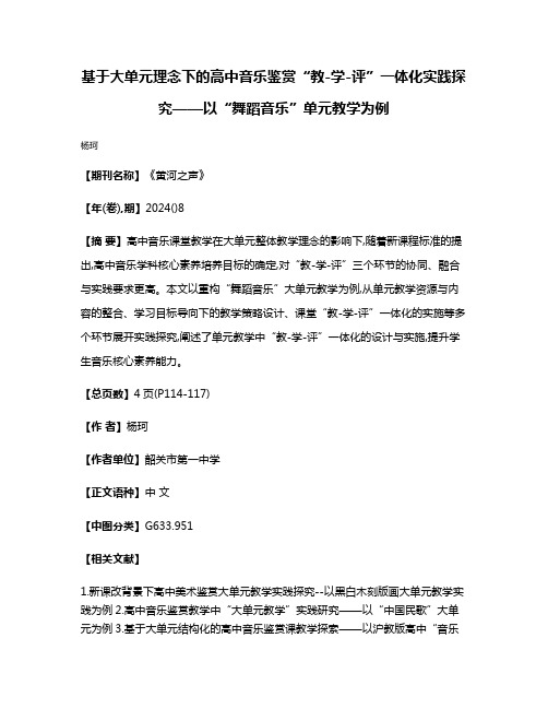 基于大单元理念下的高中音乐鉴赏“教-学-评”一体化实践探究——以“舞蹈音乐”单元教学为例