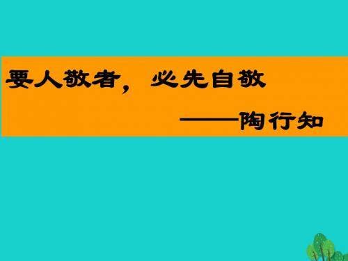 七年级政治下册1.1自尊是人人都需要的课件新人教版