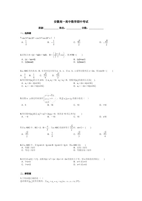 安徽高一高中数学期中考试带答案解析
