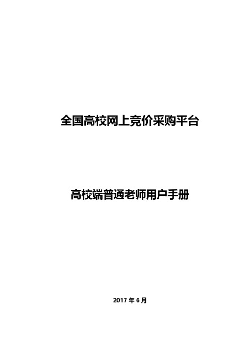 全国高校网上竞价采购平台