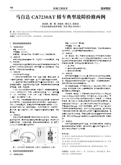 马自达ca7230at轿车典型故障检修两例