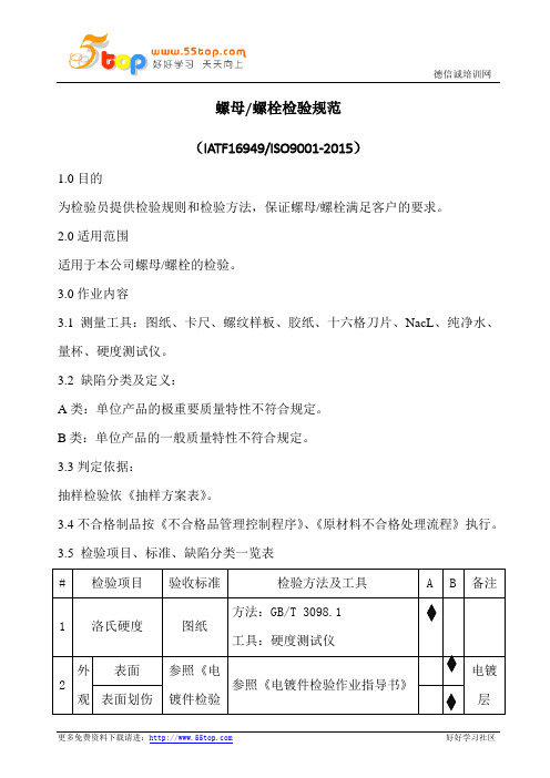 螺母螺栓检验规范(含表格)