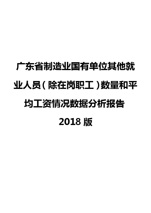 广东省制造业国有单位其他就业人员(除在岗职工)数量和平均工资情况数据分析报告2018版