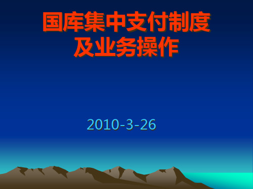 国库集中支付培训班资料国库集中支付制度及业务操作.pptx