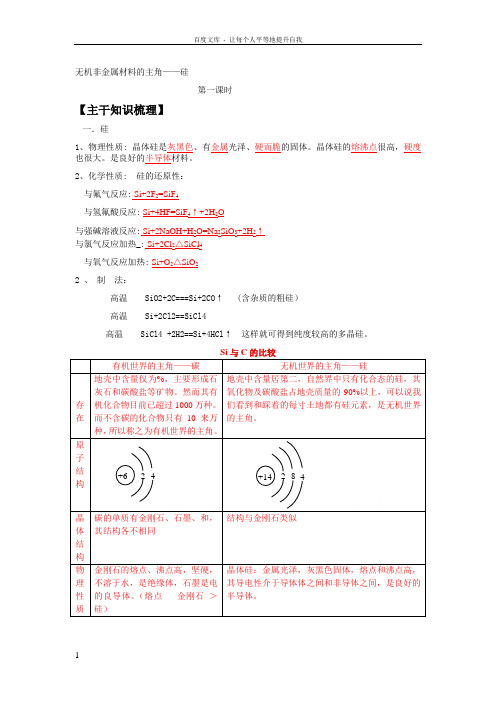 新人教版高中化学必修1无机非金属材料的主角——硅word学案二