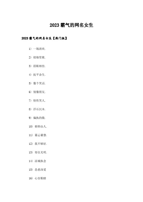 2023个性_霸气的网名女生