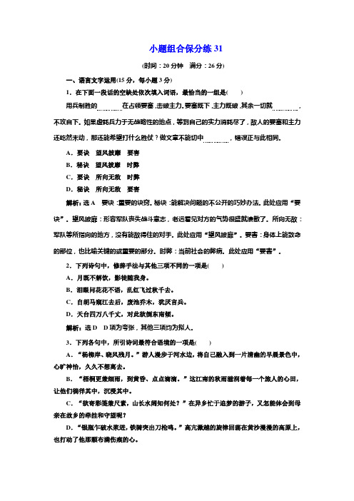 高考语文江苏专版三维二轮专题复习：小题组合保分练31 Word版含解析.doc