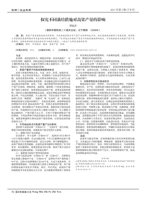 探究不同栽培措施对高粱产量的影响