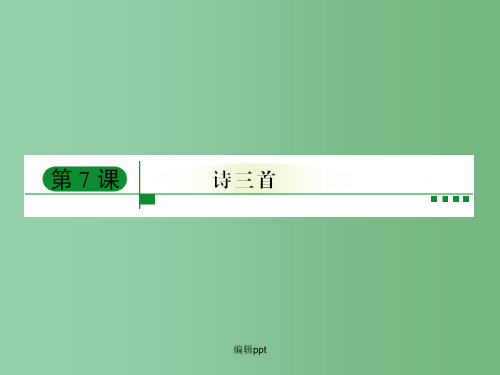 高中语文 第7课《诗三首》课件 新人教版必修2