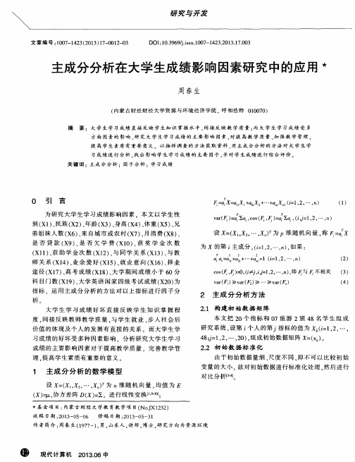 主成分分析在大学生成绩影响因素研究中的应用